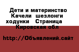 Дети и материнство Качели, шезлонги, ходунки - Страница 2 . Кировская обл.